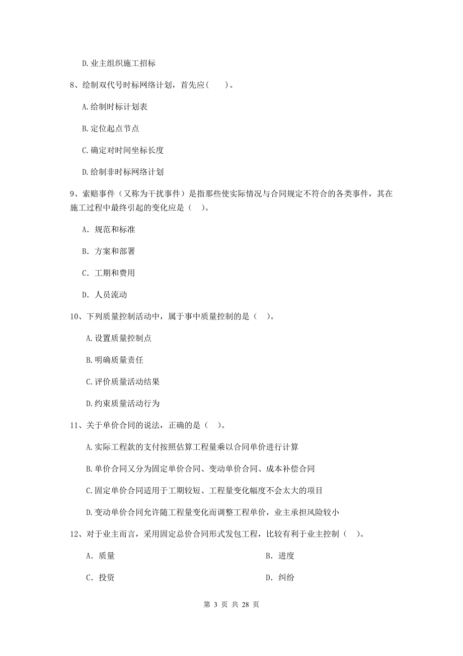 山西省2019-2020年二级建造师《建设工程施工管理》试卷c卷 （附答案）_第3页