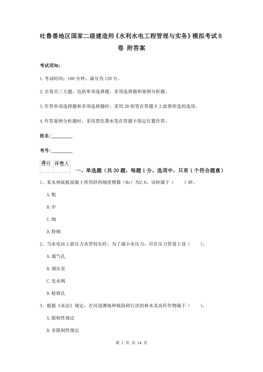 吐鲁番地区国家二级建造师《水利水电工程管理与实务》模拟考试b卷 附答案_第1页