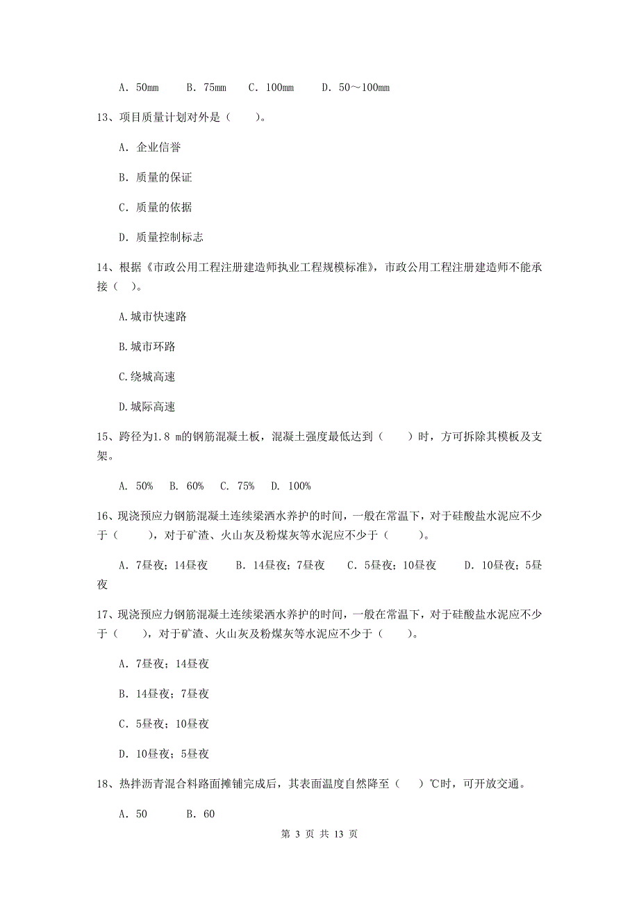 德阳市二级建造师《市政公用工程管理与实务》测试题（i卷） 附答案_第3页