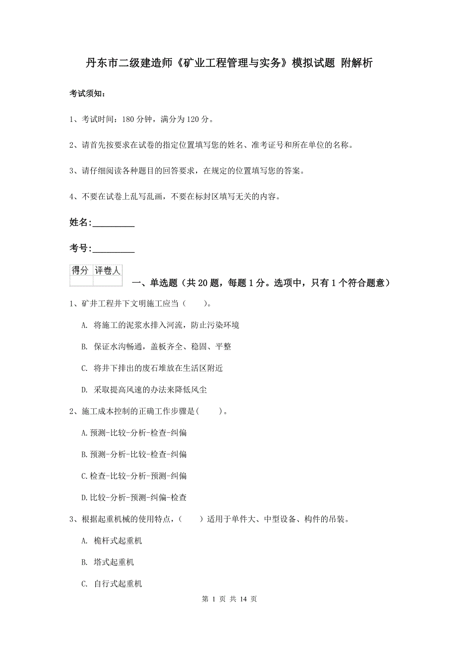 丹东市二级建造师《矿业工程管理与实务》模拟试题 附解析_第1页