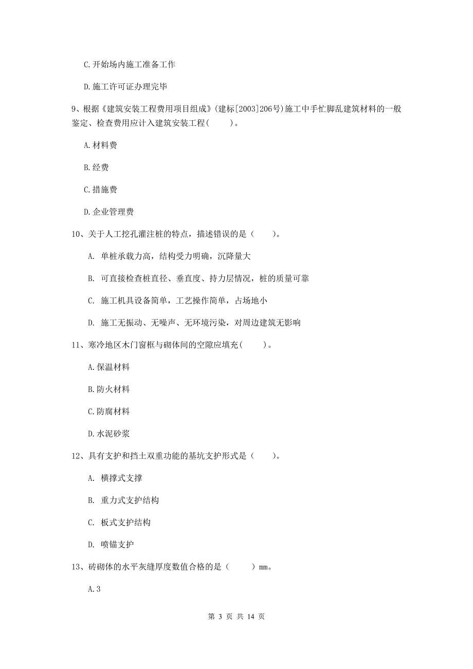 丹东市二级建造师《矿业工程管理与实务》模拟试题 附解析_第3页