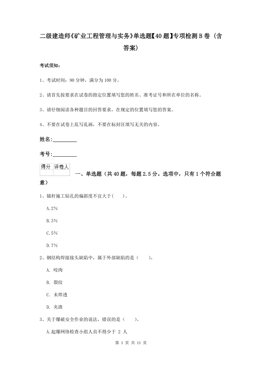 二级建造师《矿业工程管理与实务》单选题【40题】专项检测b卷 （含答案）_第1页