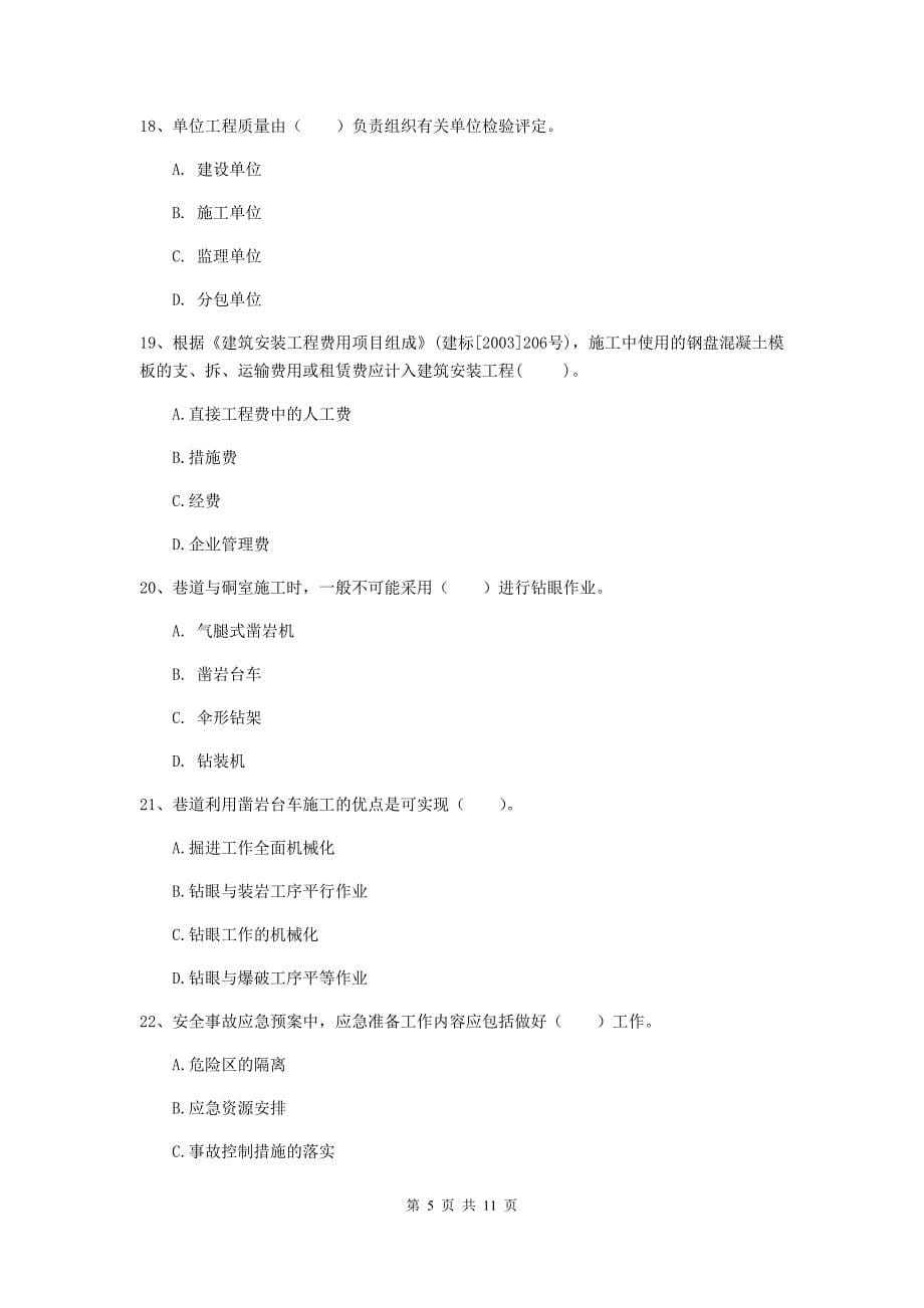 二级建造师《矿业工程管理与实务》单选题【40题】专项检测b卷 （含答案）_第5页