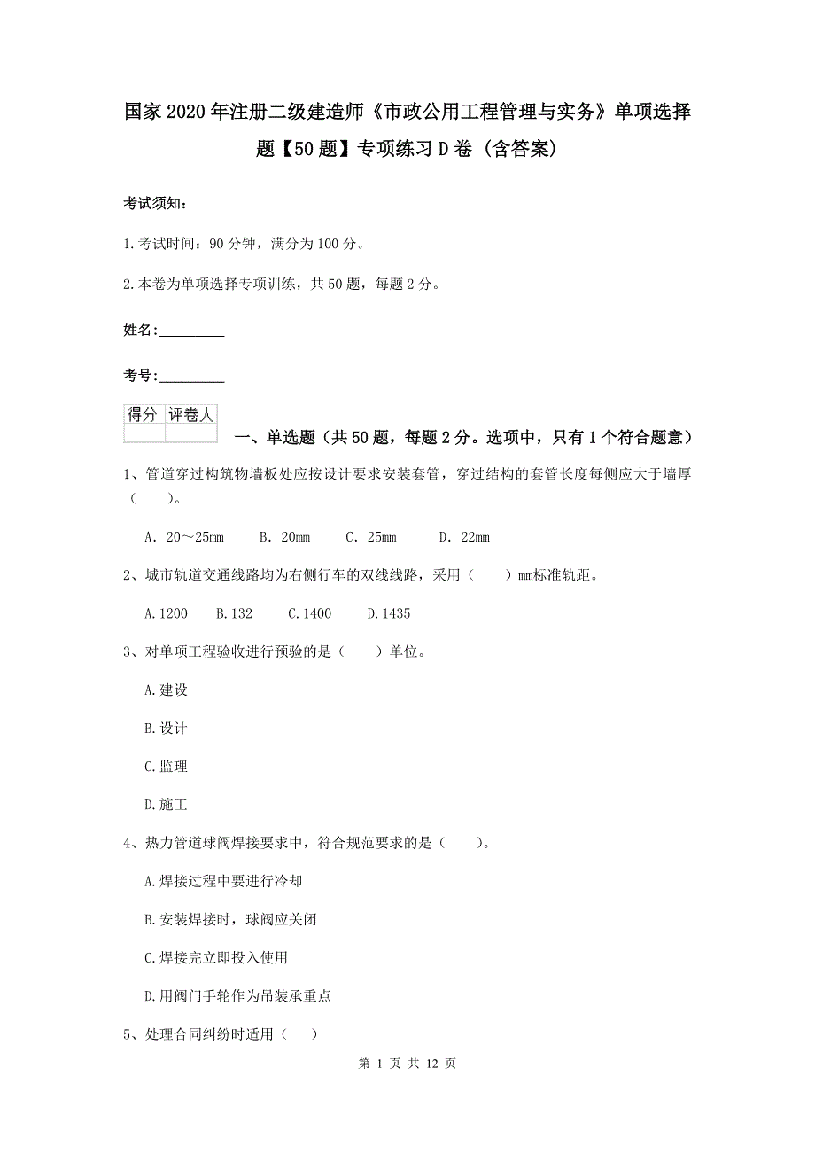 国家2020年注册二级建造师《市政公用工程管理与实务》单项选择题【50题】专项练习d卷 （含答案）_第1页