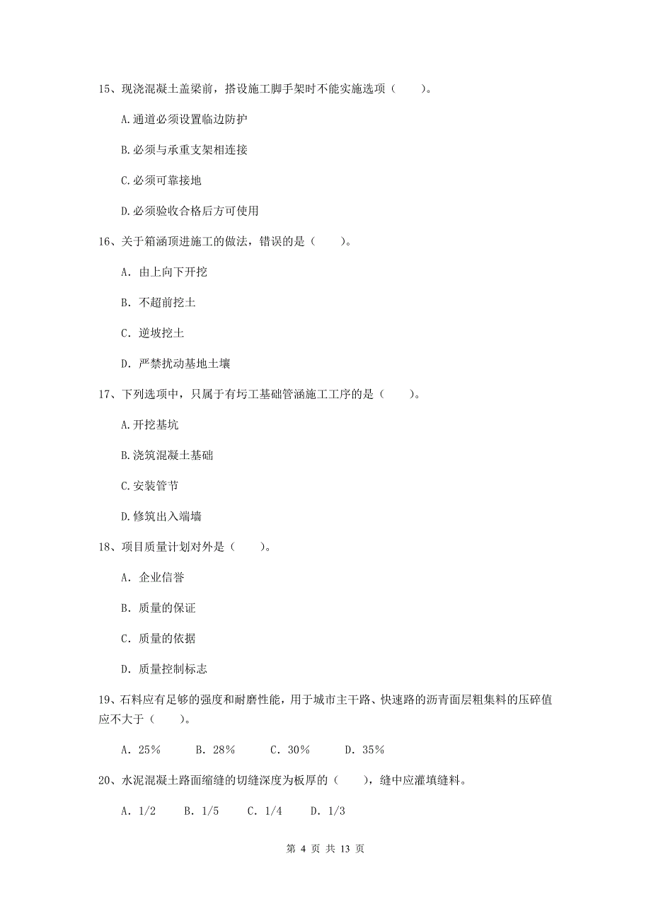 国家2020版注册二级建造师《市政公用工程管理与实务》试卷b卷 附答案_第4页