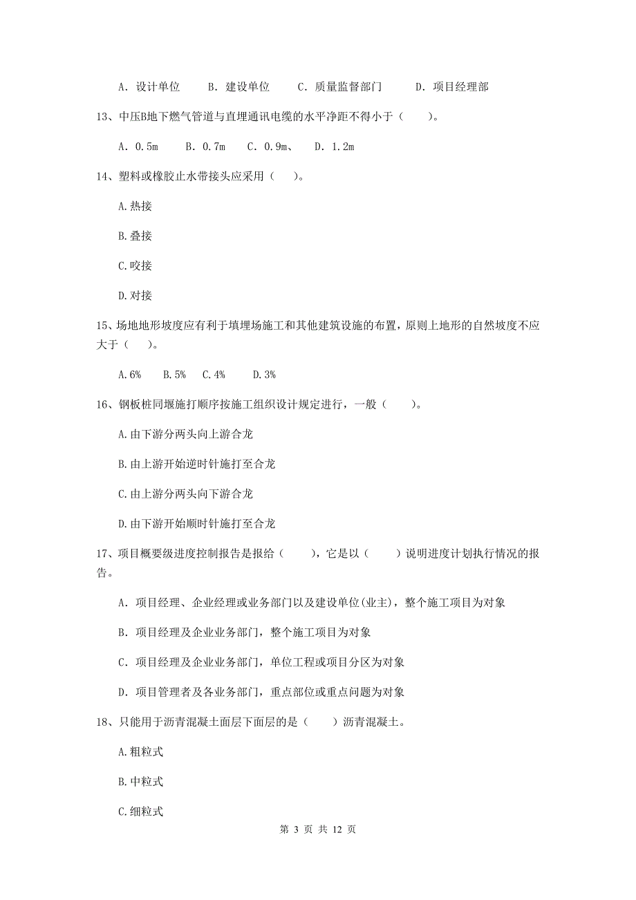 黑龙江省二级建造师《市政公用工程管理与实务》试卷d卷 （附解析）_第3页