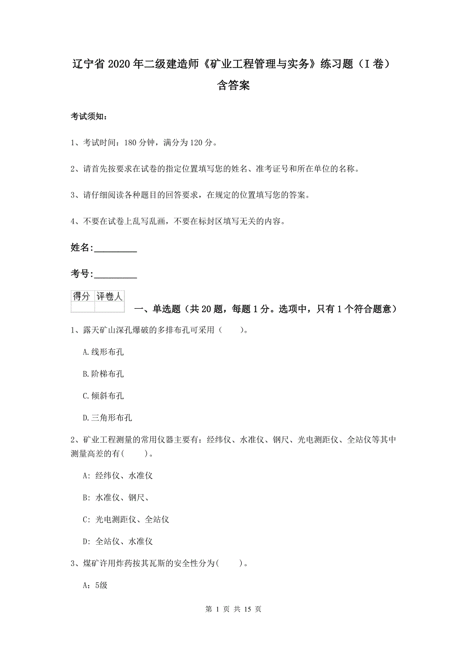 辽宁省2020年二级建造师《矿业工程管理与实务》练习题（i卷） 含答案_第1页