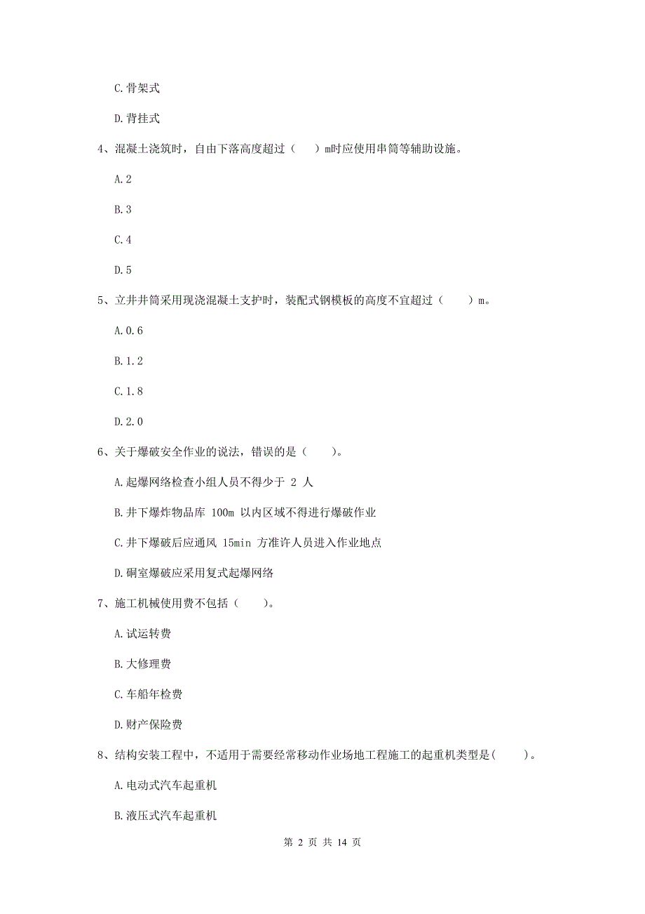 2019版国家二级建造师《矿业工程管理与实务》试卷 附答案_第2页