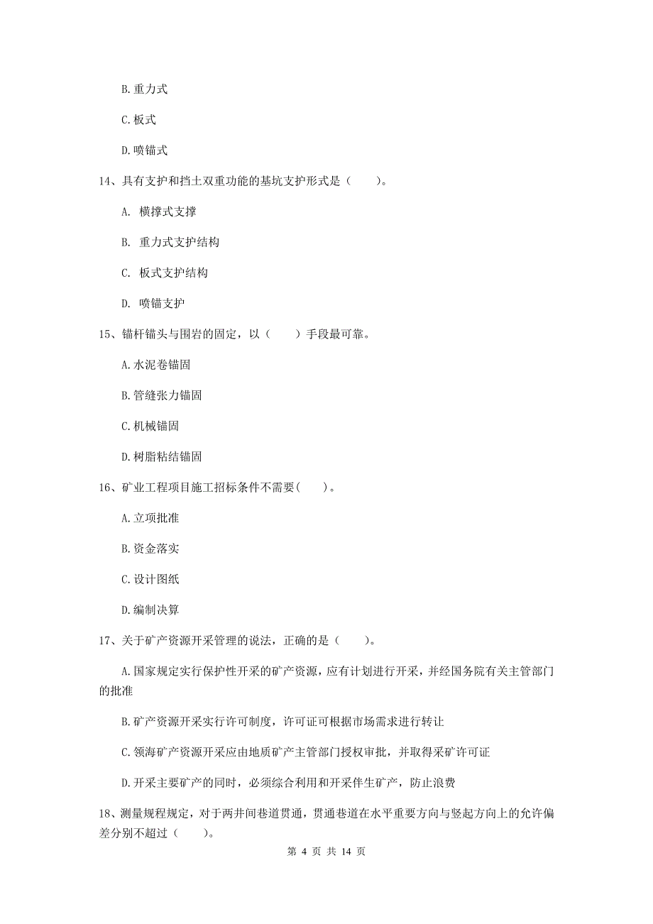 2019版国家二级建造师《矿业工程管理与实务》试卷 附答案_第4页