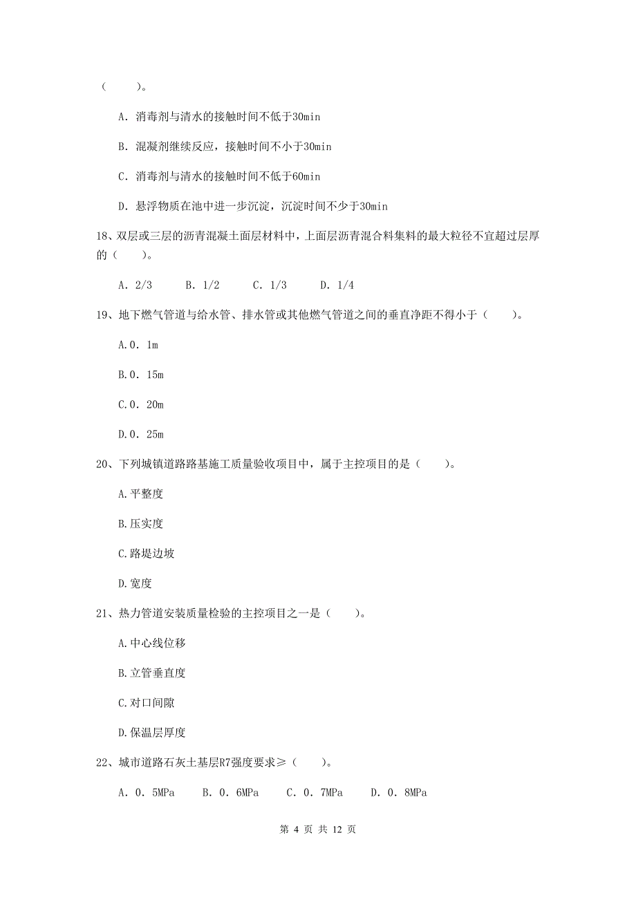 二级建造师《市政公用工程管理与实务》单项选择题【50题】专题测试d卷 含答案_第4页