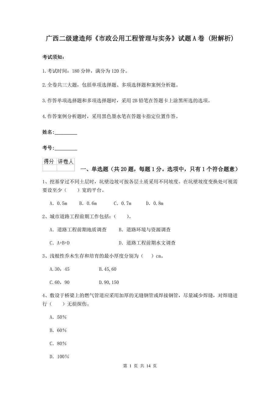 广西二级建造师《市政公用工程管理与实务》试题a卷 （附解析）_第1页