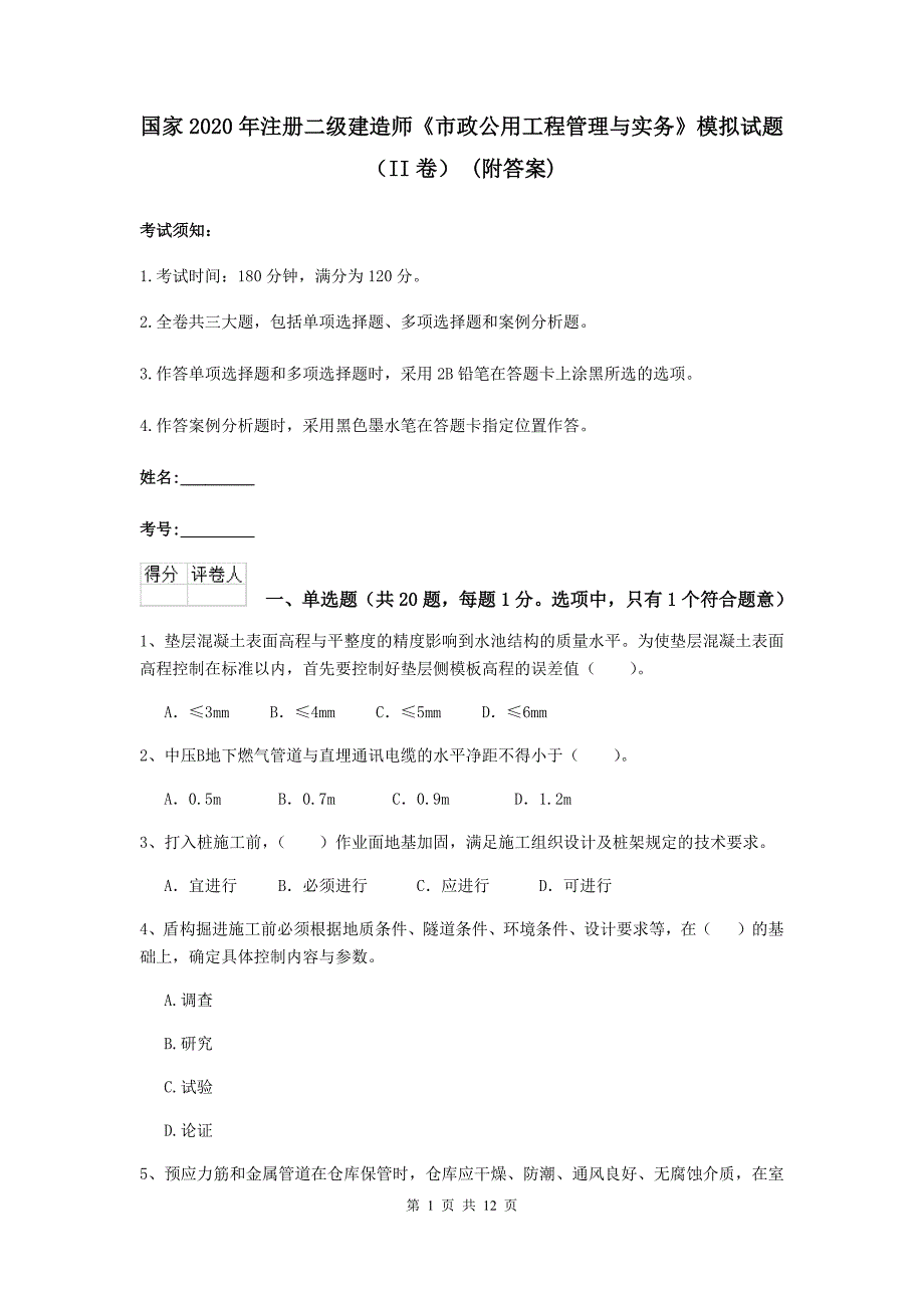 国家2020年注册二级建造师《市政公用工程管理与实务》模拟试题（ii卷） （附答案）_第1页