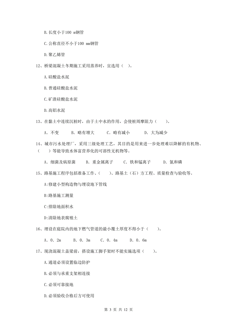 国家2020年注册二级建造师《市政公用工程管理与实务》模拟试题（ii卷） （附答案）_第3页