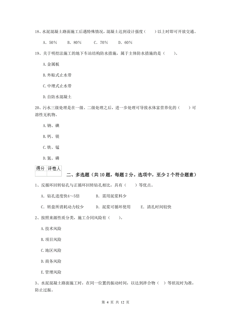 国家2020年注册二级建造师《市政公用工程管理与实务》模拟试题（ii卷） （附答案）_第4页