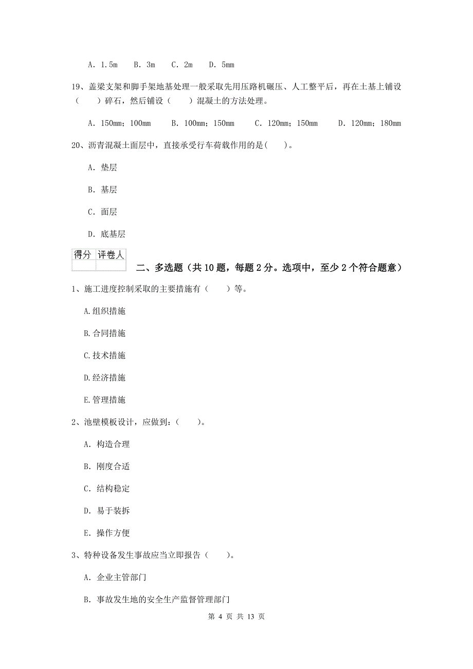 张家界市二级建造师《市政公用工程管理与实务》模拟试卷b卷 附答案_第4页