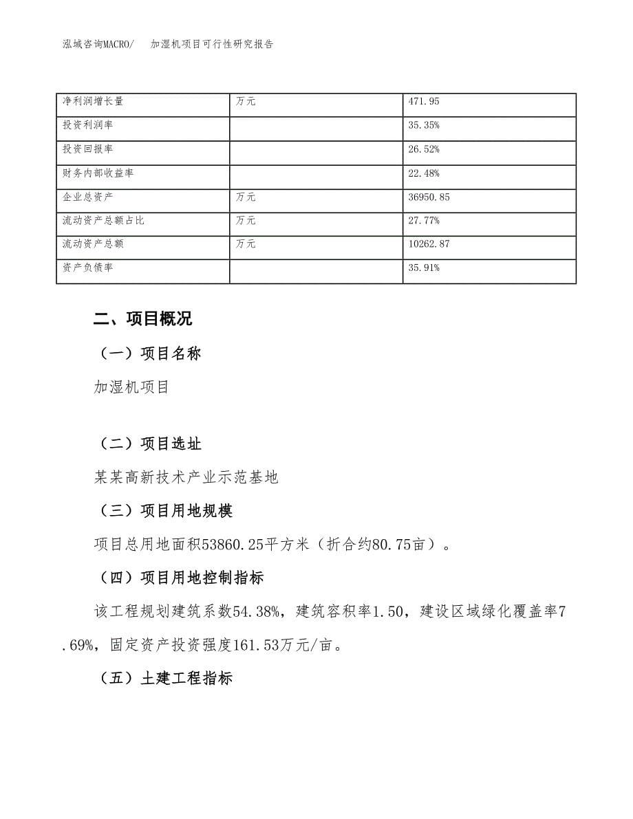 加湿机项目可行性研究报告（总投资15000万元）（81亩）_第5页