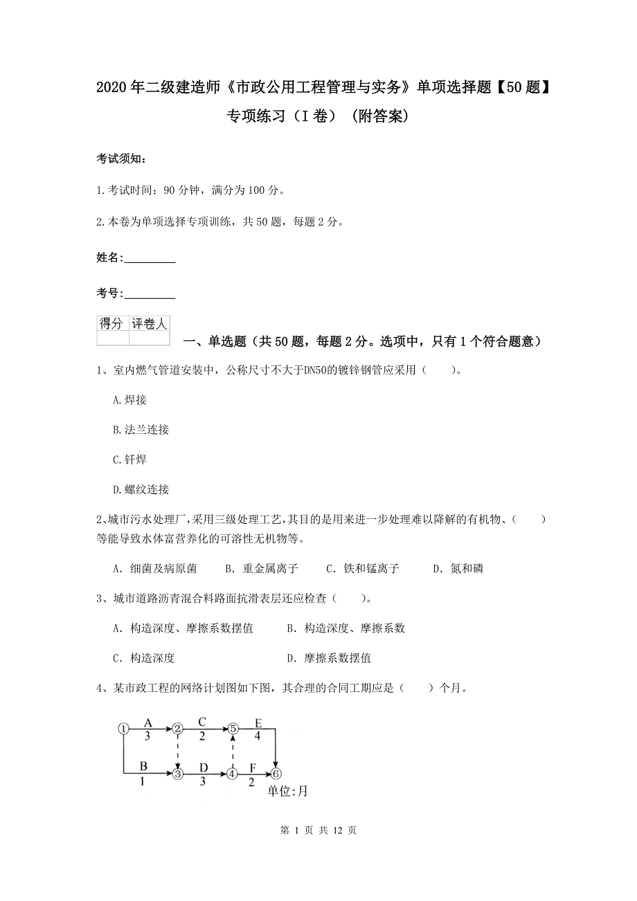 2020年二级建造师《市政公用工程管理与实务》单项选择题【50题】专项练习（i卷） （附答案）_第1页