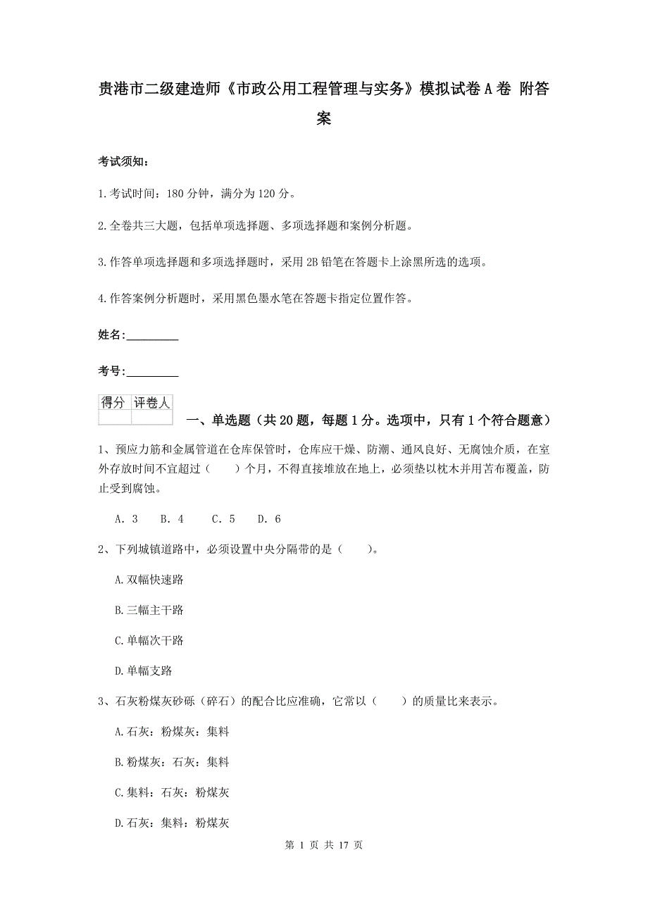 贵港市二级建造师《市政公用工程管理与实务》模拟试卷a卷 附答案_第1页