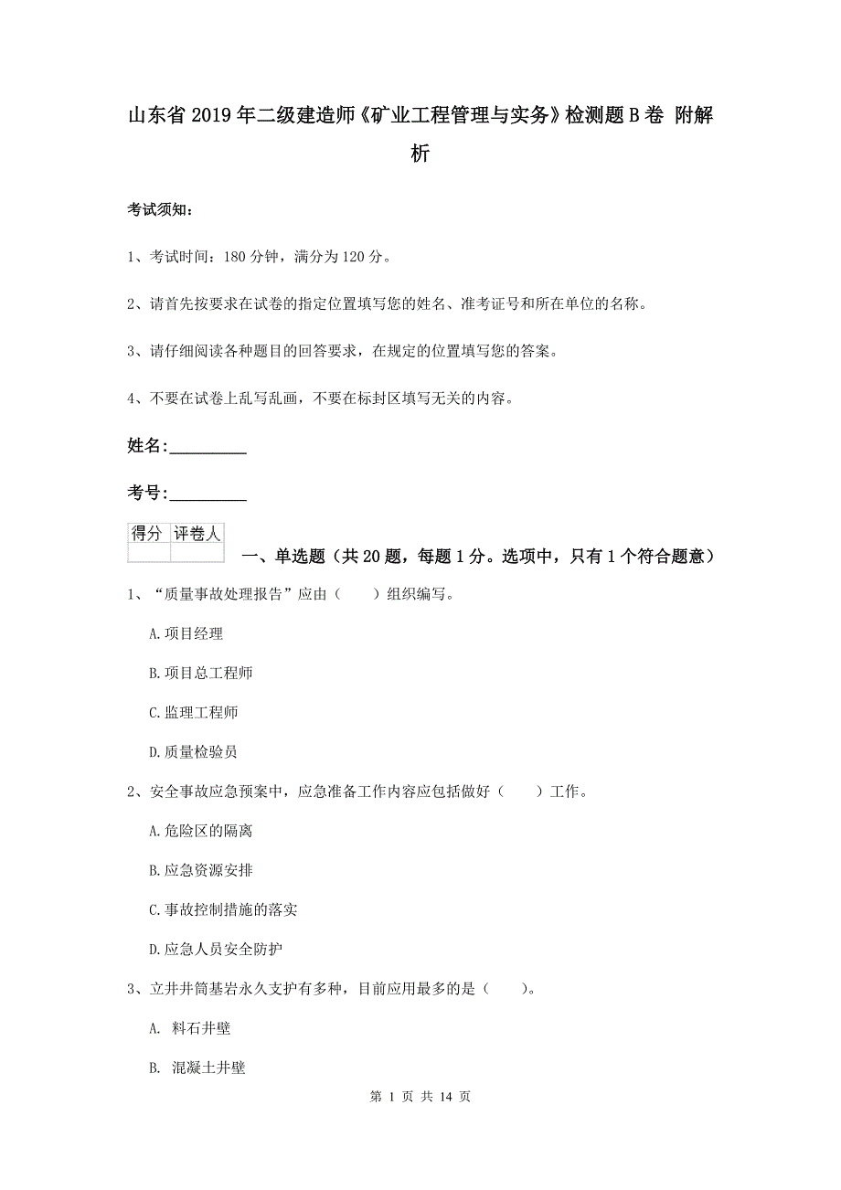 山东省2019年二级建造师《矿业工程管理与实务》检测题b卷 附解析_第1页