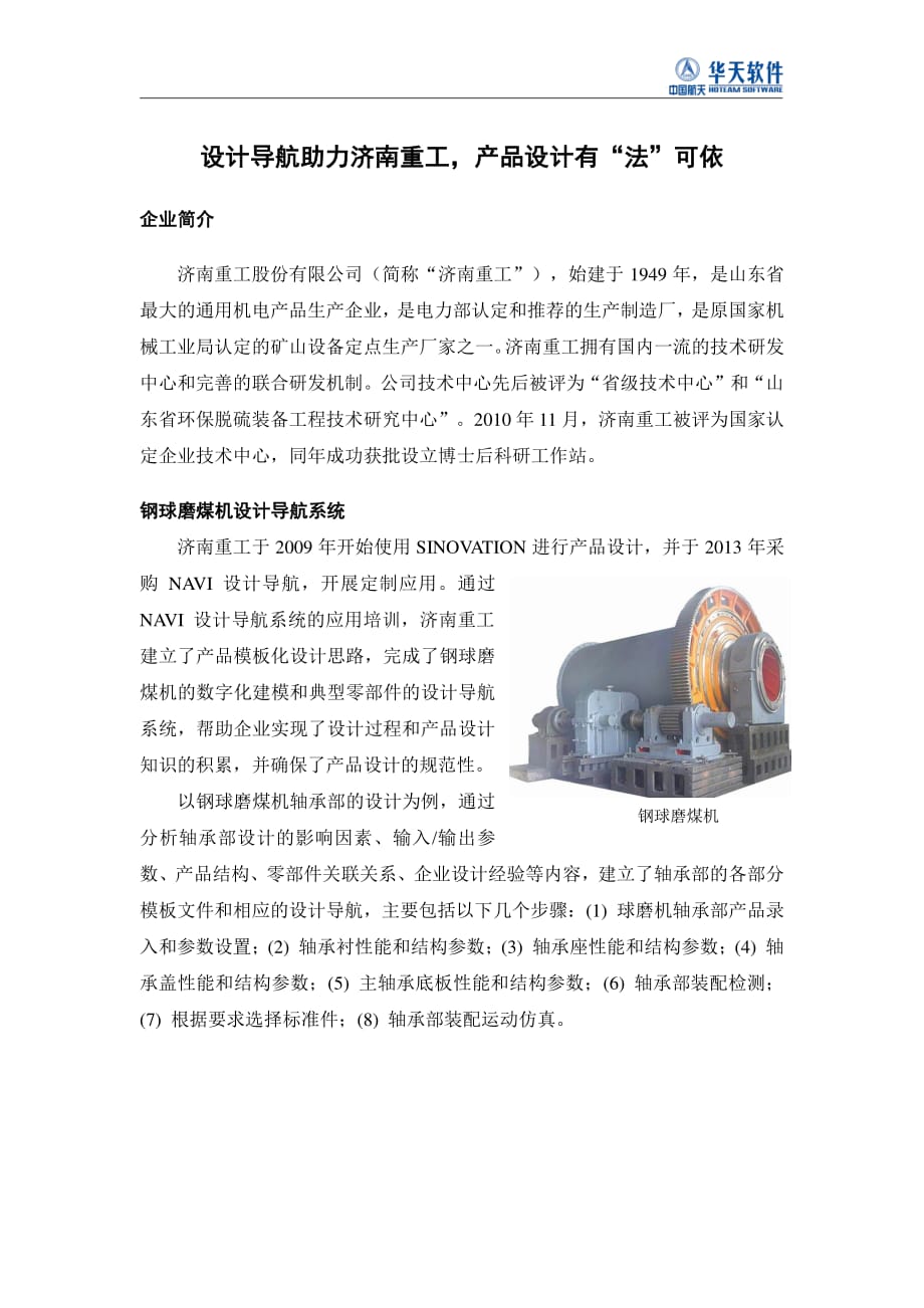 设计导航助力济南重工产品设计有“法”可依_第1页