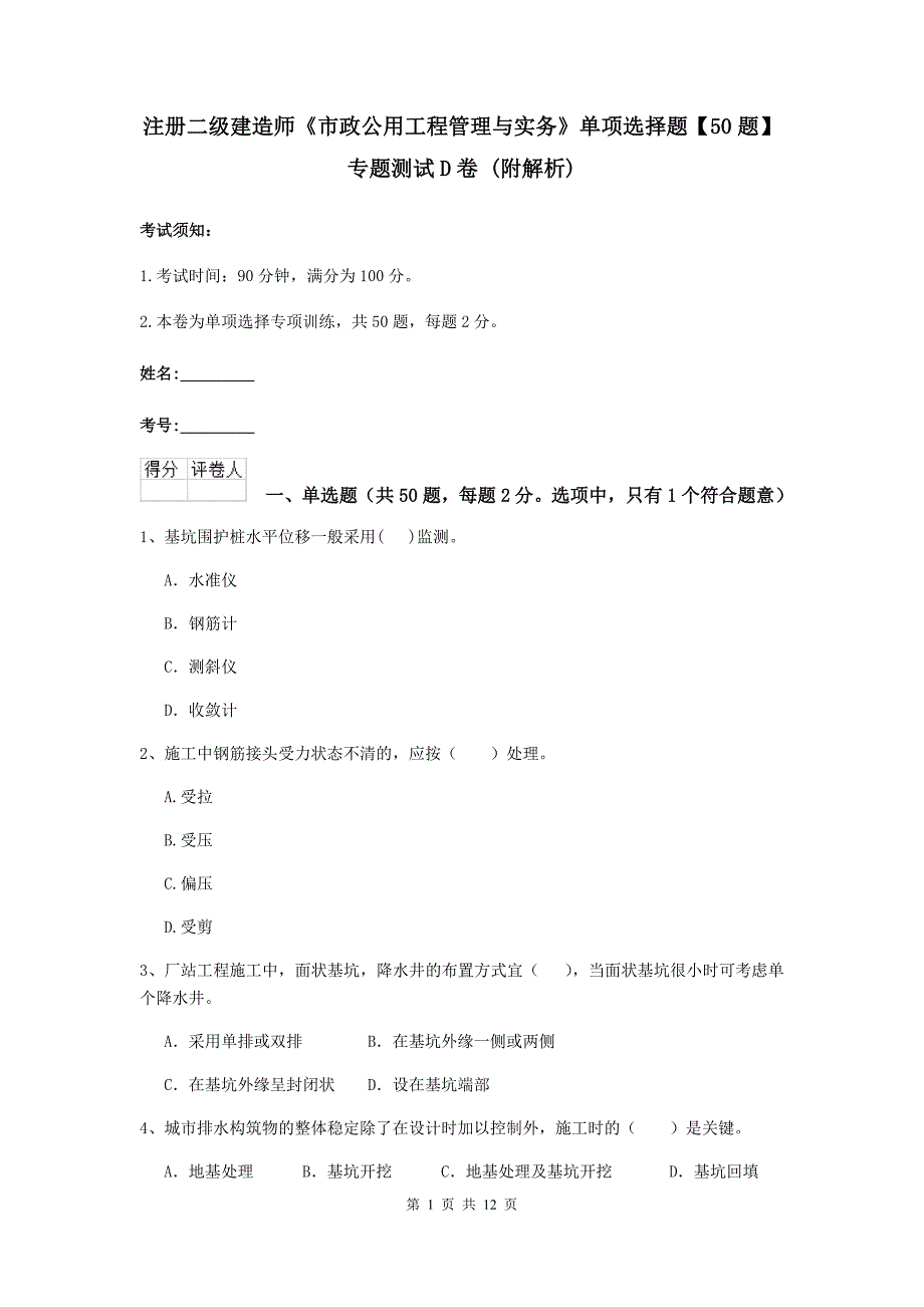 注册二级建造师《市政公用工程管理与实务》单项选择题【50题】专题测试d卷 （附解析）_第1页