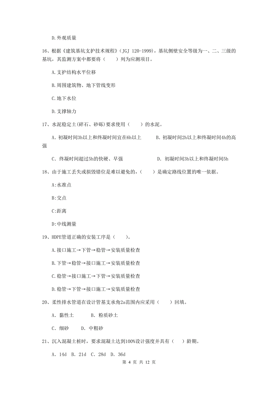 注册二级建造师《市政公用工程管理与实务》单项选择题【50题】专题测试d卷 （附解析）_第4页