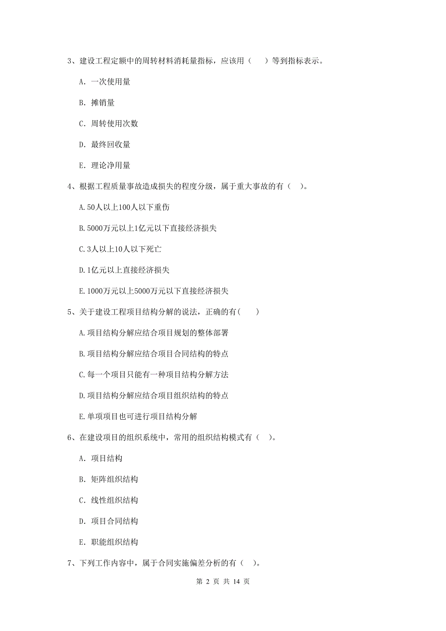 国家2019版二级建造师《建设工程施工管理》多选题【40题】专项检测 （附答案）_第2页