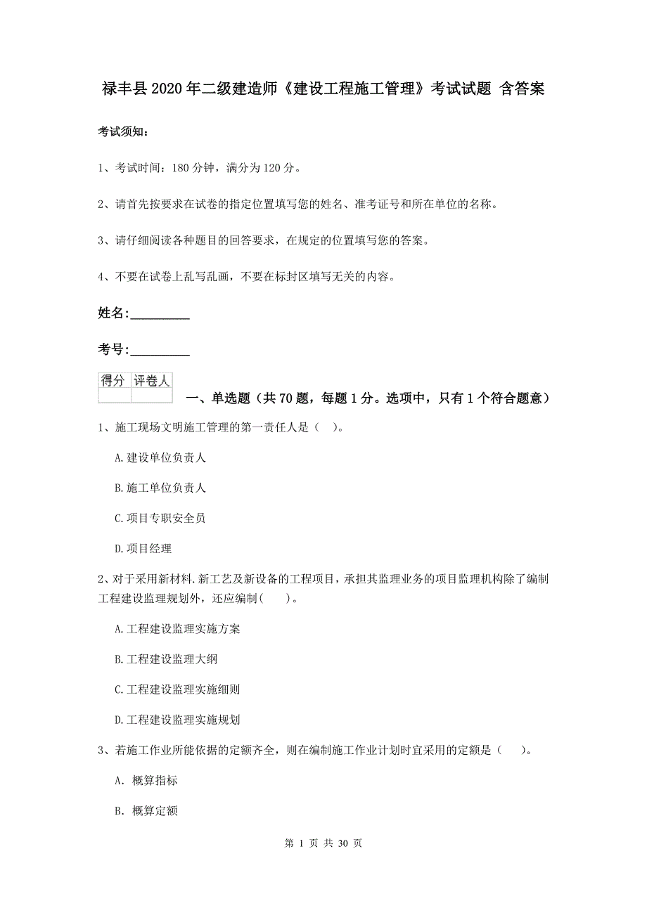 禄丰县2020年二级建造师《建设工程施工管理》考试试题 含答案_第1页