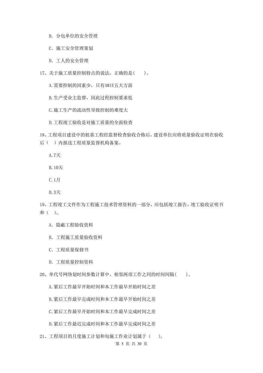 禄丰县2020年二级建造师《建设工程施工管理》考试试题 含答案_第5页