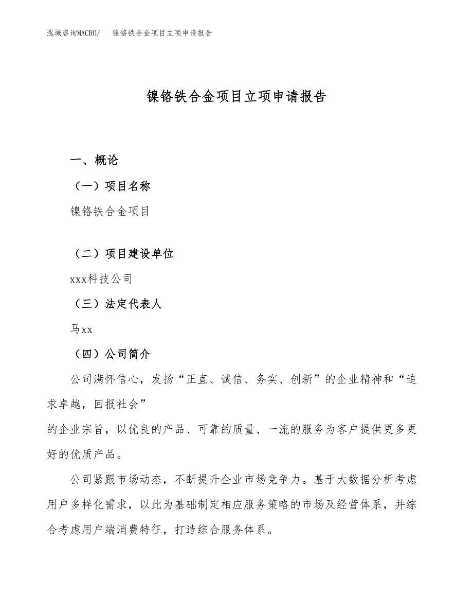 关于建设镍铬铁合金项目立项申请报告模板（总投资5000万元）_第1页