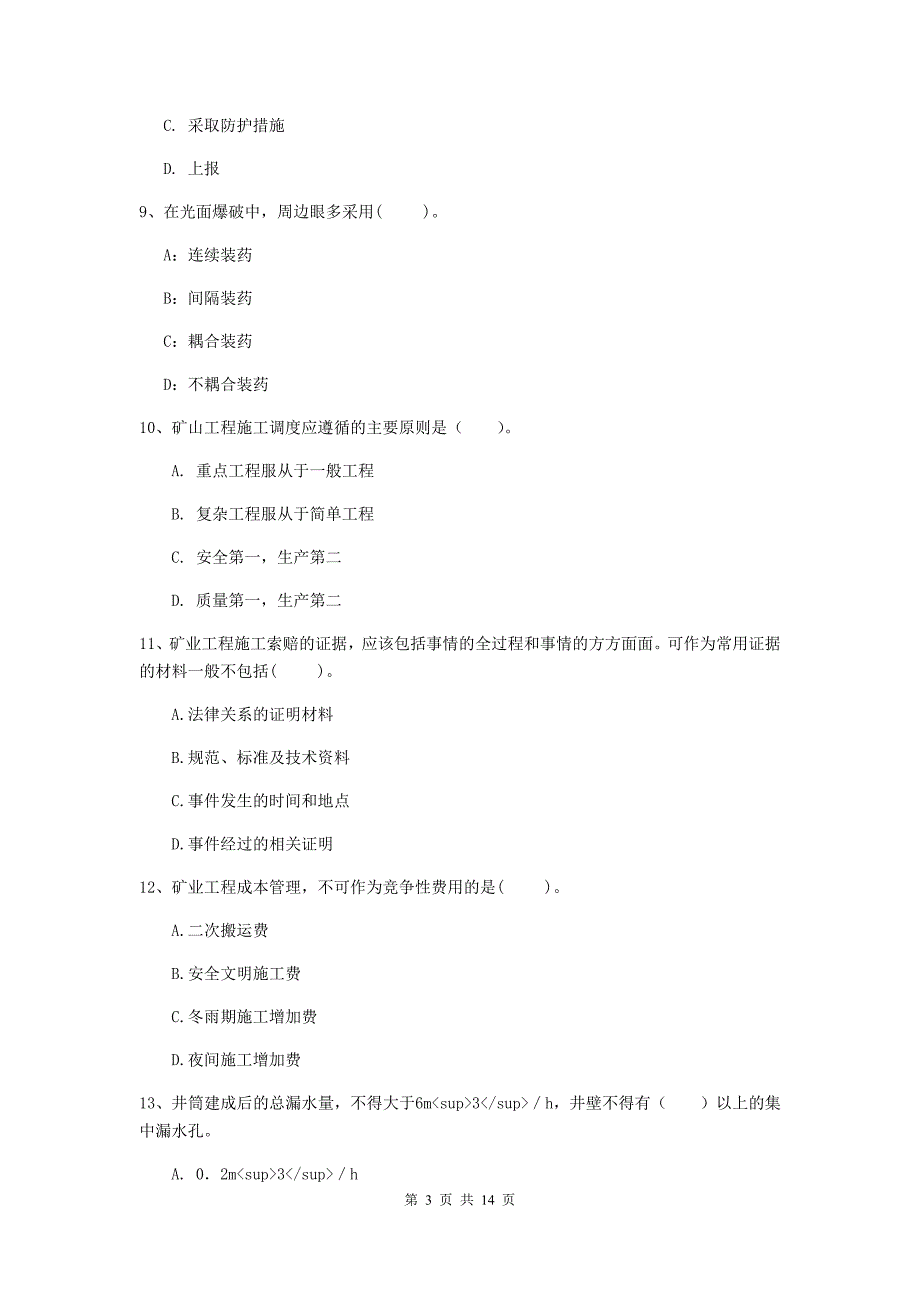 山东省二级建造师《矿业工程管理与实务》练习题b卷 附答案_第3页