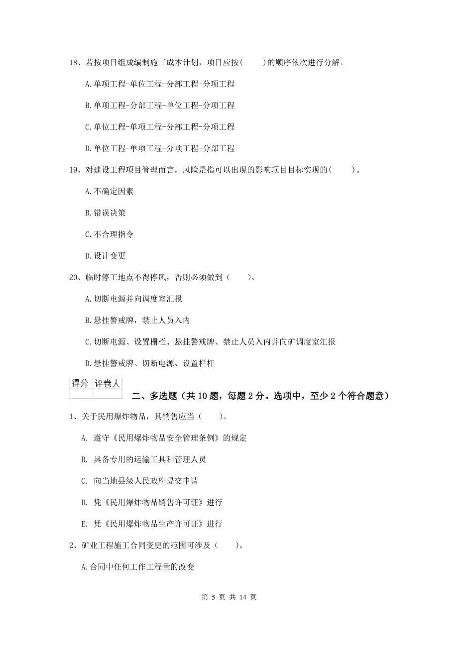 山东省二级建造师《矿业工程管理与实务》练习题b卷 附答案_第5页