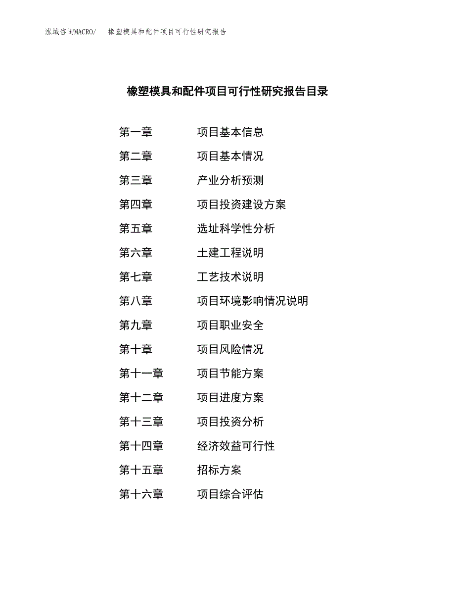 橡塑模具和配件项目可行性研究报告（总投资3000万元）（12亩）_第2页