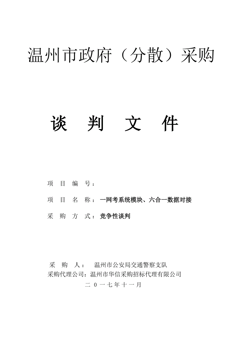 网考系统模块、六合一数据对接竞争性谈判文件_第1页