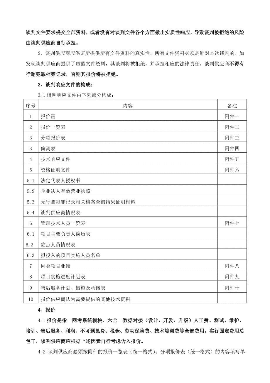 网考系统模块、六合一数据对接竞争性谈判文件_第5页