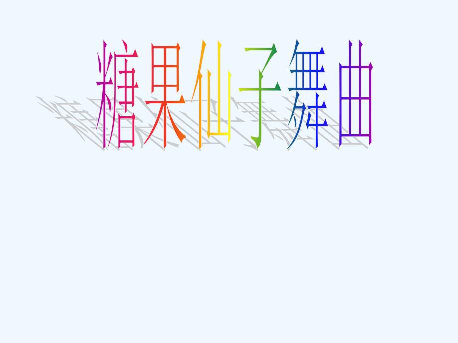 （教育精品）《糖果仙子舞曲》课件2_第1页