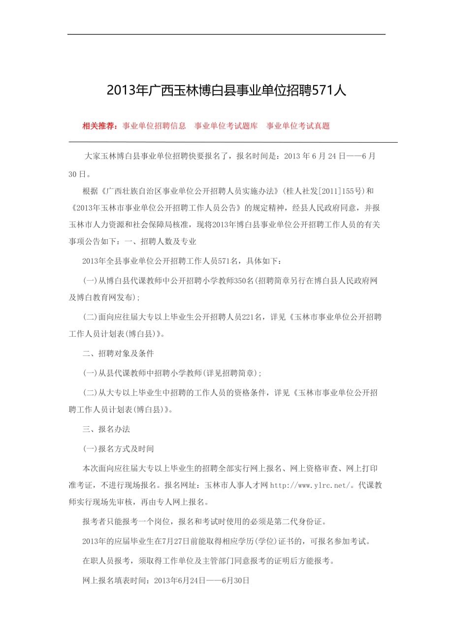 玉林市人事人才网：2013年广西玉林博白县事业单位招聘571人(同名46501)_第1页