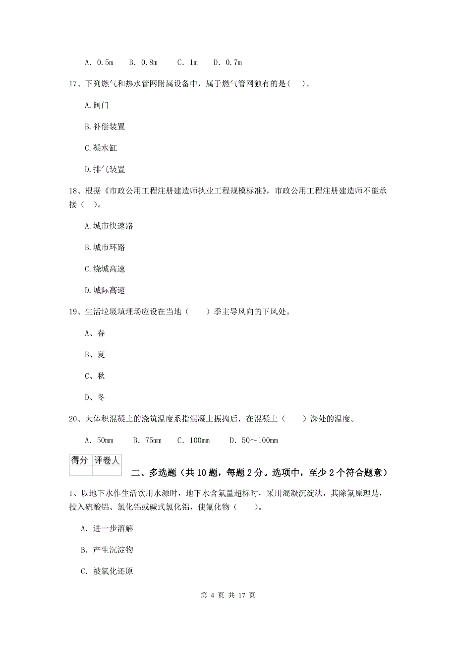 国家2019版注册二级建造师《市政公用工程管理与实务》模拟考试（ii卷） 附解析_第4页