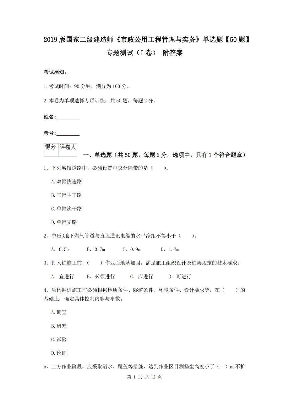 2019版国家二级建造师《市政公用工程管理与实务》单选题【50题】专题测试（i卷） 附答案_第1页