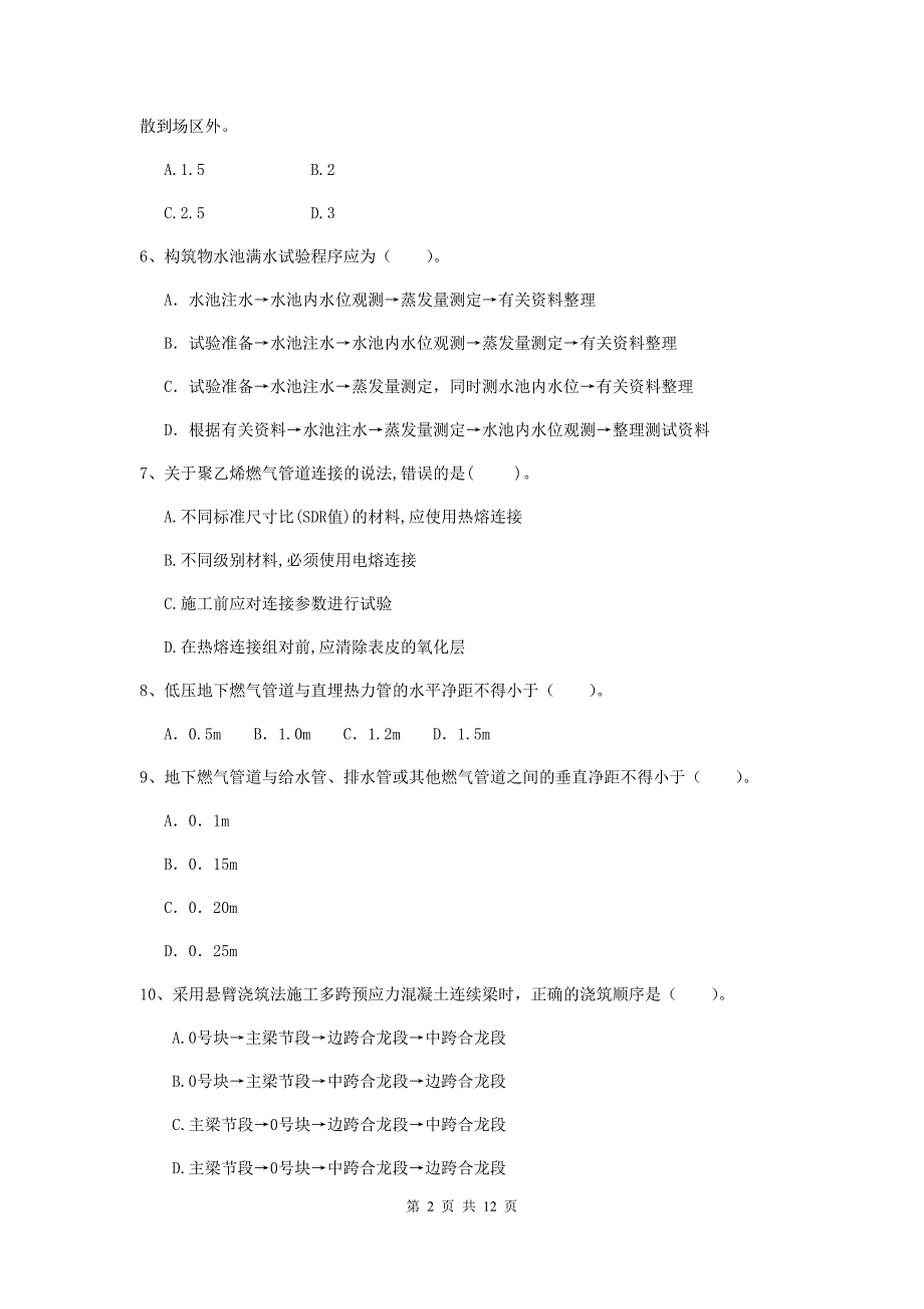 2019版国家二级建造师《市政公用工程管理与实务》单选题【50题】专题测试（i卷） 附答案_第2页