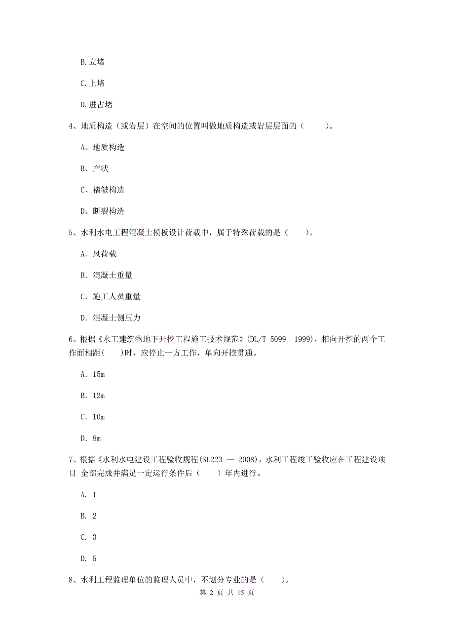 山东省2019版注册二级建造师《水利水电工程管理与实务》考前检测（ii卷） 含答案_第2页