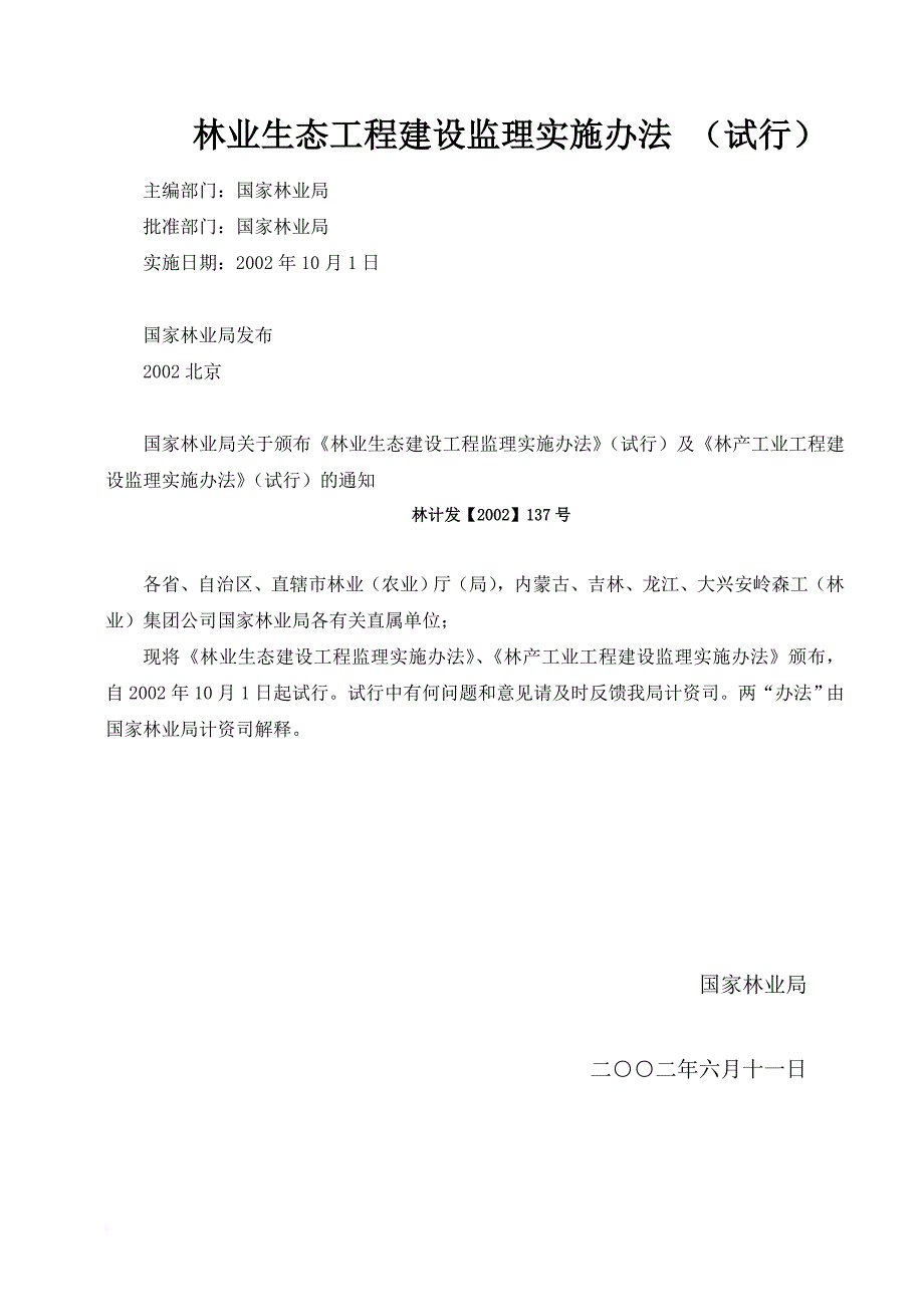 林业生态工程建设监理实施办法(同名44335)_第1页