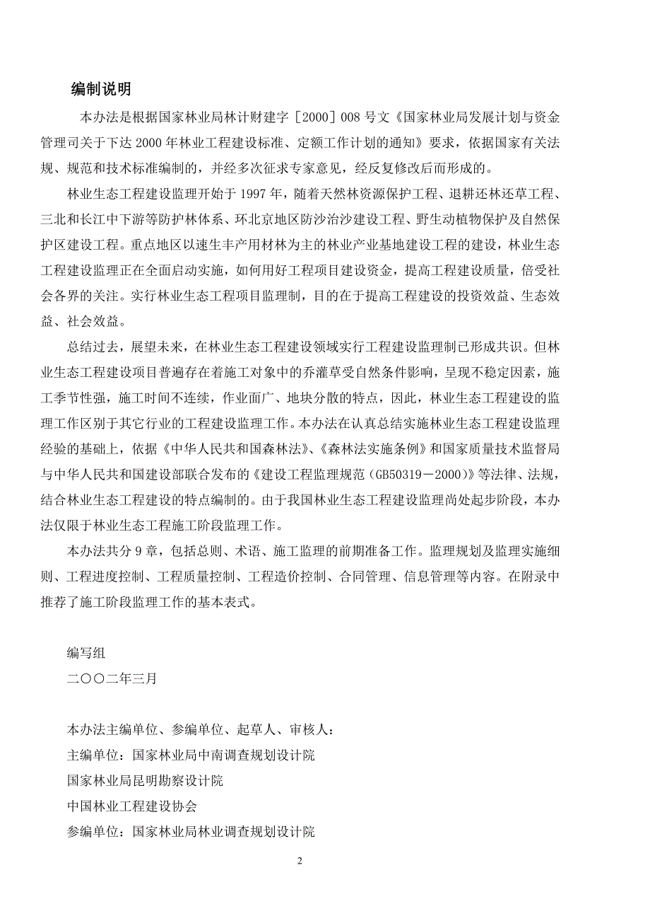 林业生态工程建设监理实施办法(同名44335)_第2页