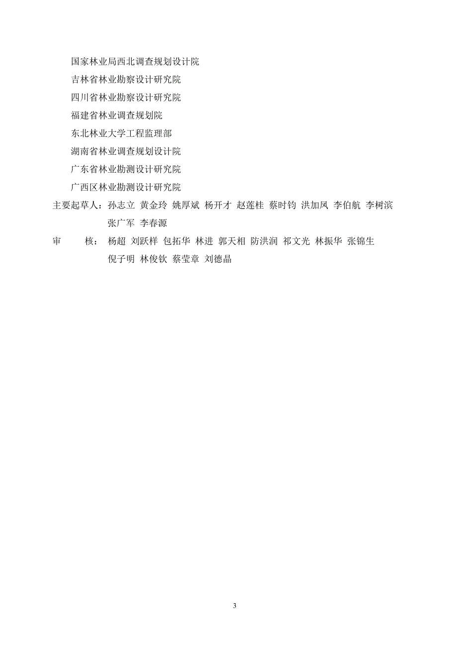 林业生态工程建设监理实施办法(同名44335)_第3页