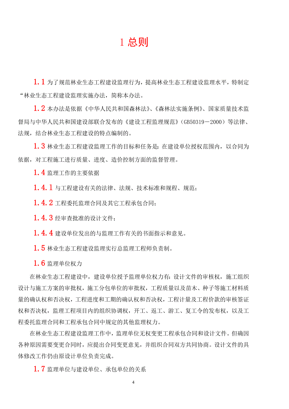 林业生态工程建设监理实施办法(同名44335)_第4页