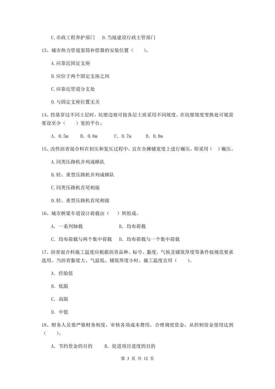 2019版二级建造师《市政公用工程管理与实务》单项选择题【50题】专题检测c卷 附答案_第3页