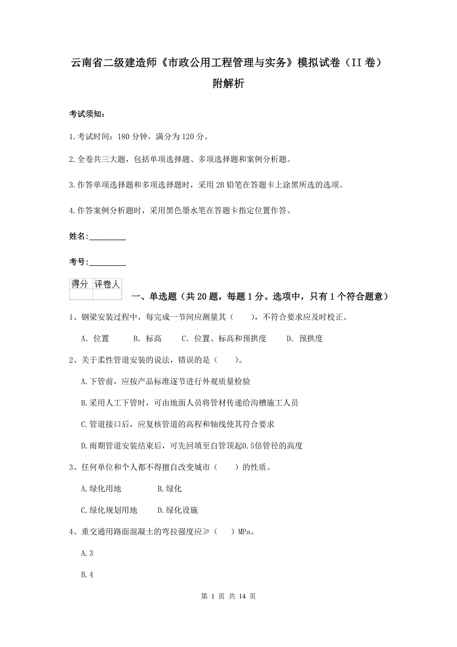 云南省二级建造师《市政公用工程管理与实务》模拟试卷（ii卷） 附解析_第1页