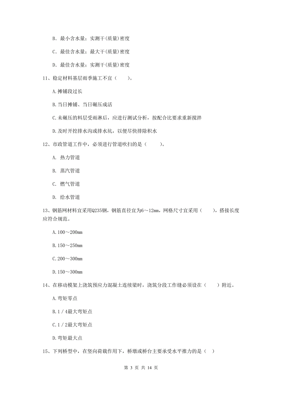 云南省二级建造师《市政公用工程管理与实务》模拟试卷（ii卷） 附解析_第3页