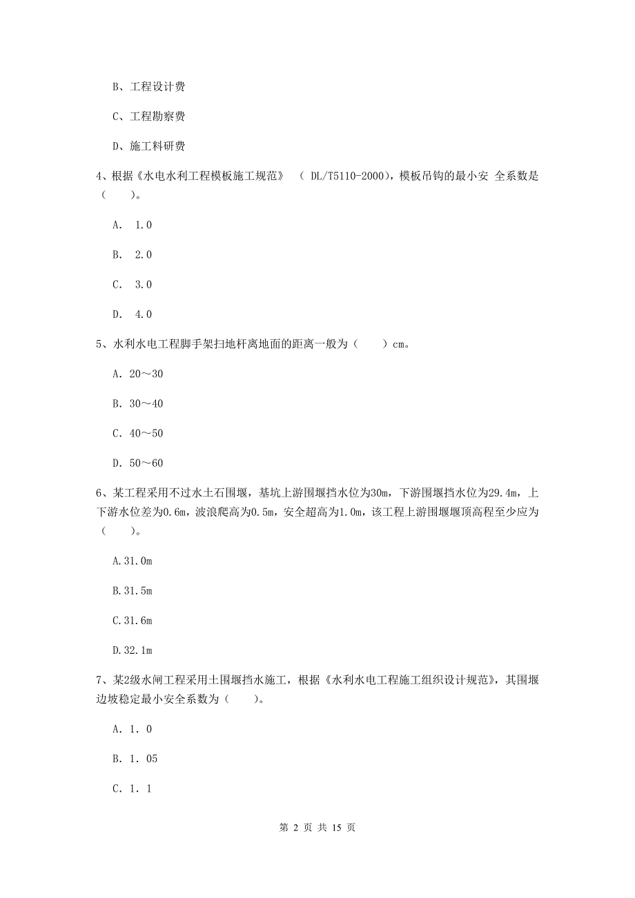 大兴安岭地区国家二级建造师《水利水电工程管理与实务》模拟试卷c卷 附答案_第2页