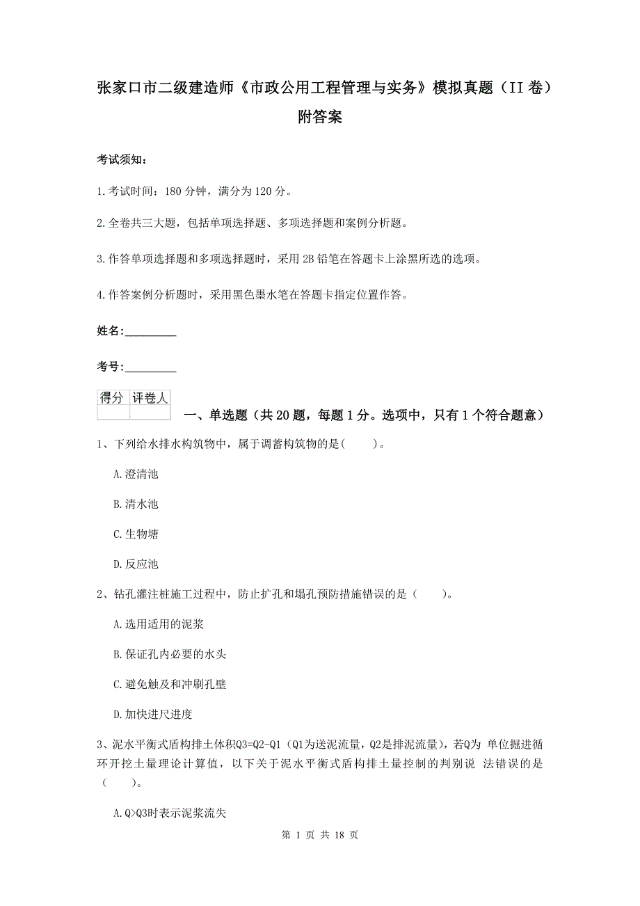 张家口市二级建造师《市政公用工程管理与实务》模拟真题（ii卷） 附答案_第1页